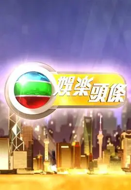 《娱乐头条粤语》:港味八卦新鲜速递,明星秘辛大揭秘!