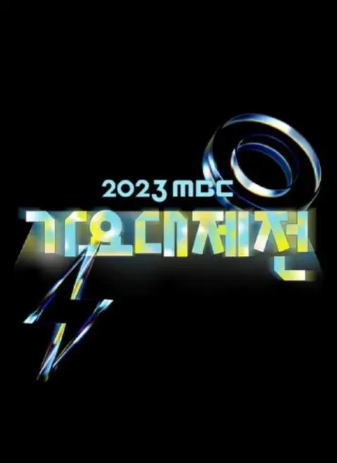 《2023MBC歌谣大祭典》：K-POP盛世狂欢夜！谁是你心中的年度最佳舞台？