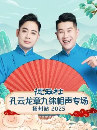 笑满扬州！德云社孔云龙章九徕相声专场2025爆笑来袭，不容错过的欢乐盛宴！