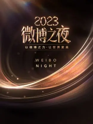 微博之夜2023：明星云集的年度盛典，揭秘娱乐圈的荣耀与幕后故事