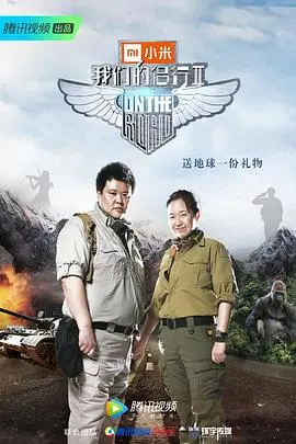 《我们的侣行第二季》：用脚步丈量世界，见证爱情与冒险的史诗旅程！