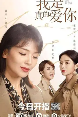 《我是真的爱你》：都市女性情感图鉴，谁说职场妈妈不能拥有爱情？