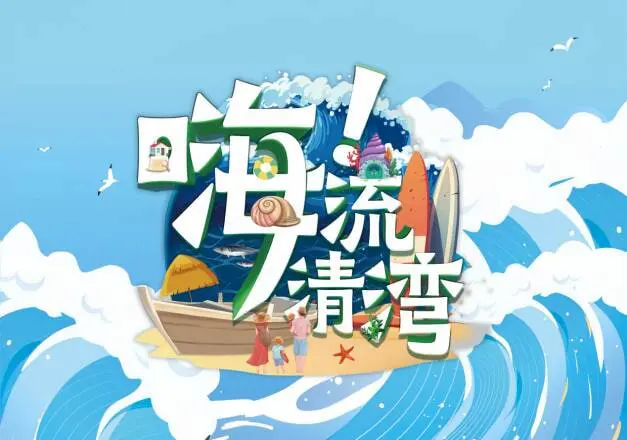 《嗨！流清湾》：一曲海边的青春恋歌，笑泪交织的渔村物语！| 影评
