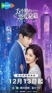 《方小姐的恋爱秘籍》：大龄剩女的爆笑脱单记，都市爱情喜剧的正确打开方式！