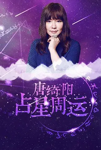 唐绮阳2018占星周运：精准预测，一周运势早知道！避坑指南，助你趋吉避凶！