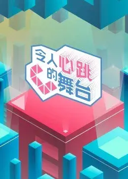 《令人心跳的舞台》：舞者梦想与禁忌之恋，打破伦理底线的舞台绽放！