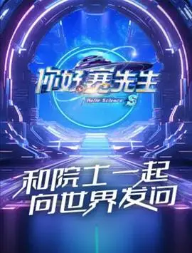 《你好赛先生第二季》：科学怪咖再出发，爆笑冒险之旅等你来！