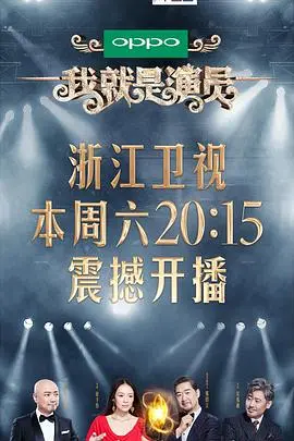 《我就是演员》深度解析：演技竞技的残酷与真实，谁是舞台上的王者？