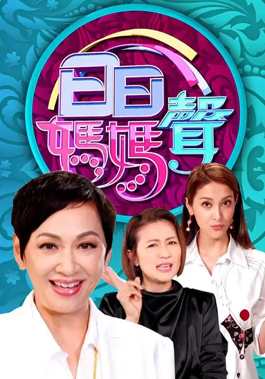 《日日妈妈声》：一部触动心弦的女性史诗，妈妈的爱与牺牲，献给所有伟大的母亲！