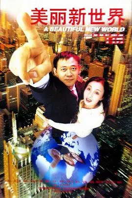 《美丽新世界》：反乌托邦下的爱欲挣扎，深度解析赫胥黎的科幻预言