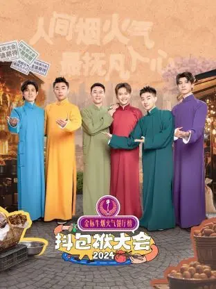 《抖包袱大会 2024》：笑点密集轰炸！相声新势力爆笑来袭，拯救你的不开心！