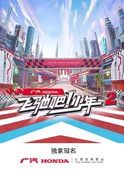《飞驰吧！少年第二季》：青春的赛道，汗水与梦想的激情碰撞！