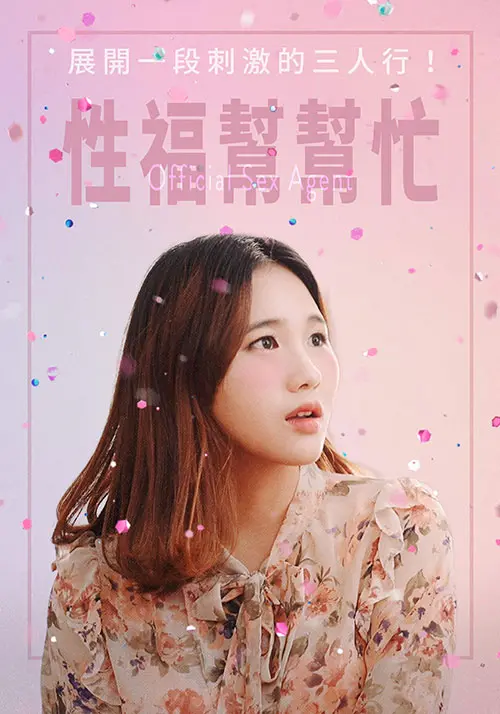 《性福帮帮忙》：另类咨询师的爆笑人生，性与爱的暖心喜剧！