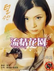 《流精花园》：一部挑战伦理底线的黑色幽默成人童话？