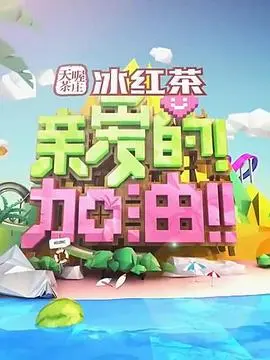 《亲爱的！加油！》：治愈系萌娃来袭，萌化你的心！