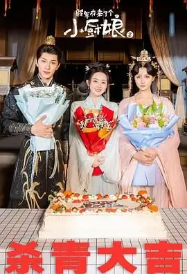 《将军府来了个小厨娘之落难千金》：美食与爱情的古风治愈之旅，甜到你心坎！