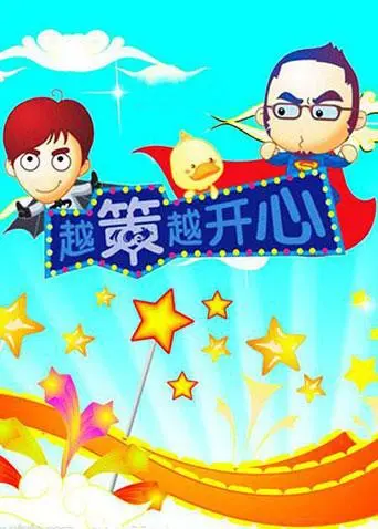 《越策越开心2008》：回忆杀！爆笑回归，带你重温那些年追过的快乐时光！