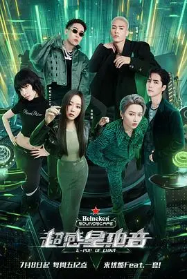 《超感星电音纯享版》：耳朵怀孕系列！解锁视听盛宴，电音爱好者的福音