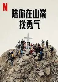 《陪你在山巅找勇气》影评：一场关于爱与救赎的治愈之旅，攀登的不仅是山峰，更是心墙！