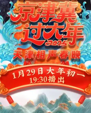 2025天津卫视春晚：欢声笑语迎新年，津味特色大联欢，节目亮点抢先看！