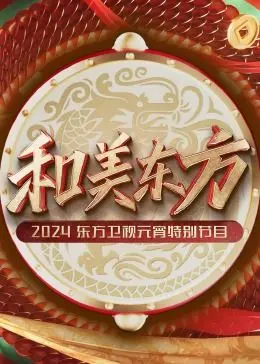 2024东方卫视元宵特别节目：和美东方文化盛宴，精彩表演与传统魅力深度剖析