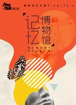 《Ping-Talk 第六季：记忆博物馆》：当记忆成为商品，我们该如何定义自我？