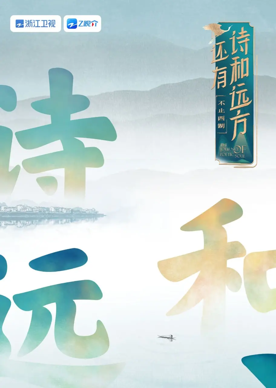 还有诗和远方不止西湖第一季：诗意旅行的绝美启程，探索心灵的远方