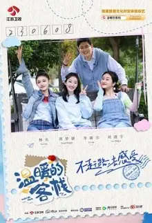 《温暖的客栈乐活季》：治愈系慢综艺，明星经营客栈，体验田园生活，感受温暖与感动！