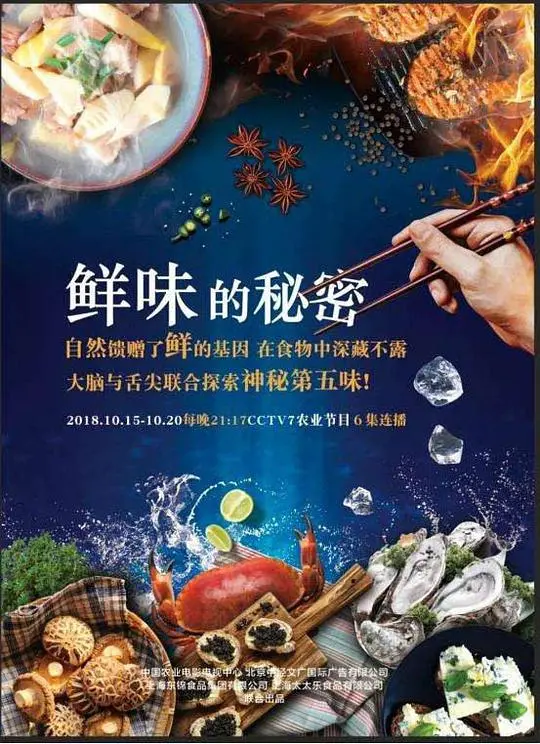 《鲜味的秘密》：一部让你口水直流的纪录片！揭秘鲜味背后的科学与文化，吃货必看！