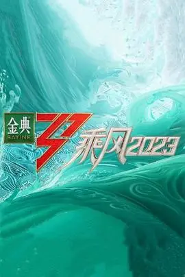 《乘风2023超前营业》：姐姐们的幕后故事大公开！爆笑、感动、友情一次看个够！