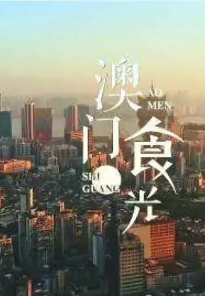 《澳门“食”光》：舌尖上的回忆与人情味，美食背后的暖心故事