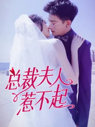 《总裁夫人惹不起》：霸道总裁爱上我？反套路甜宠剧，笑到头掉！