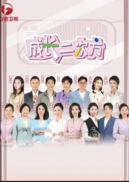 《成长二次方》：一场关于中年危机、梦想重燃的爆笑喜剧