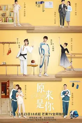 《原来是你》影评：爱情的兜兜转转，终究回到最初的悸动与美好！