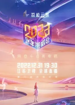 江苏卫视2023跨年演唱会：回忆杀与新潮流的碰撞，点燃你的新年激情！