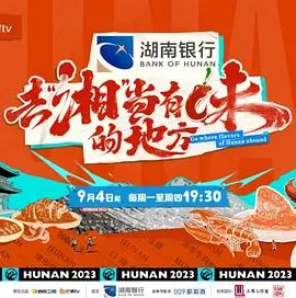 《去“湘”当有味的地方》：一趟笑泪齐飞的美食之旅，湘味治愈你的心与胃！