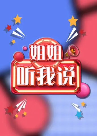 治愈系催泪！《姐姐，听我说》：一部关于亲情与成长的感人佳作