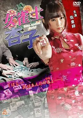 《女雀士杏子》：麻将桌上的热血青春！看少女如何逆袭，燃爆你的胜负欲！