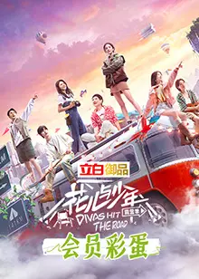 《花儿与少年4 会员彩蛋》：旅行中的隐藏惊喜，窥探明星不为人知的另一面！