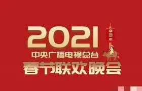2021央视春晚：不仅仅是晚会，更是爱与责任的时代缩影！