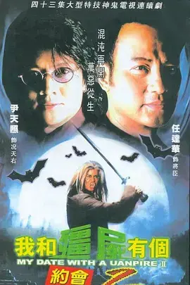 《我和僵尸有个约会II》：跨越时空的爱恋，不只是人与僵尸的故事