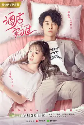 《酒店实习生第二季》：职场菜鸟爆笑逆袭，看实习生如何玩转酒店风云！