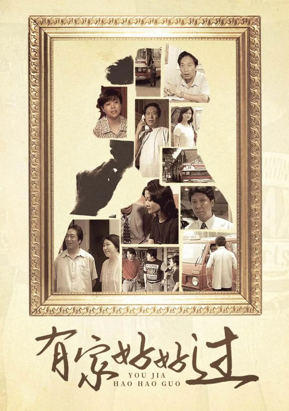 《有家好好过》：人间烟火气，最抚凡人心！看一家人如何鸡飞狗跳又温暖治愈地生活！