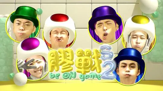 《胶战S2》：爆笑回归！友情与游戏，谁才是真正的赢家？