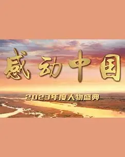 泪洒荧屏！《感动中国2023》年度人物揭晓：平凡铸就伟大，触动心灵的年度记忆