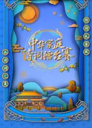 国学小名士 第六季 海报