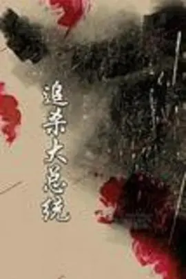 《追杀大总统》影评：政治惊悚还是闹剧？一场关于权力的游戏！