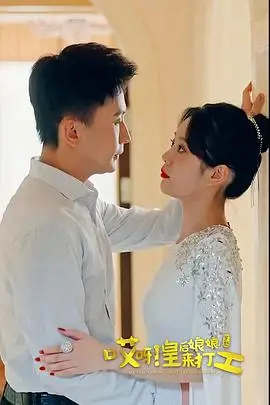 《哎呀，皇后娘娘来打工》：穿越时空的打工人，看皇后娘娘如何在现代职场逆袭！