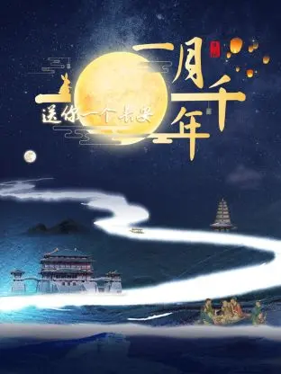 《送你一个长安·一月千年》影评：梦回盛唐，千年一梦，谁人不忆长安？