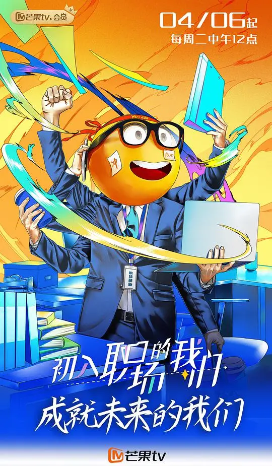 《初入职场的我们（速看版）》：菜鸟逆袭，职场生存图鉴，梦想与现实的碰撞！